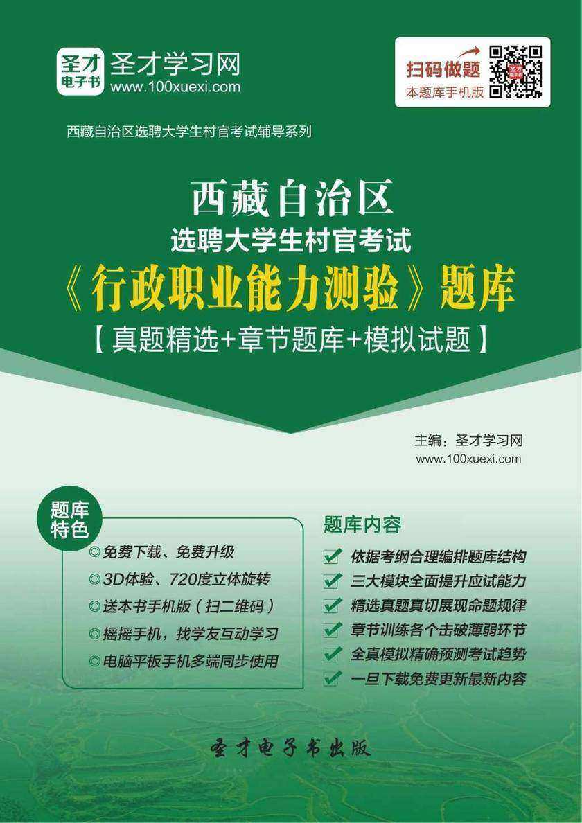 2018年西藏自治区选聘大学生村官考试《行政职业能力测验》题库【真题精选＋章节题库＋模拟试题】