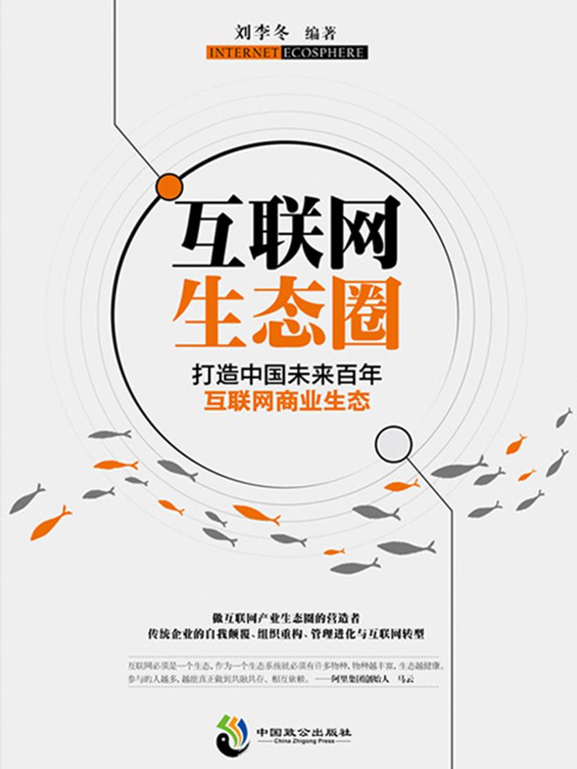 互联网生态圈