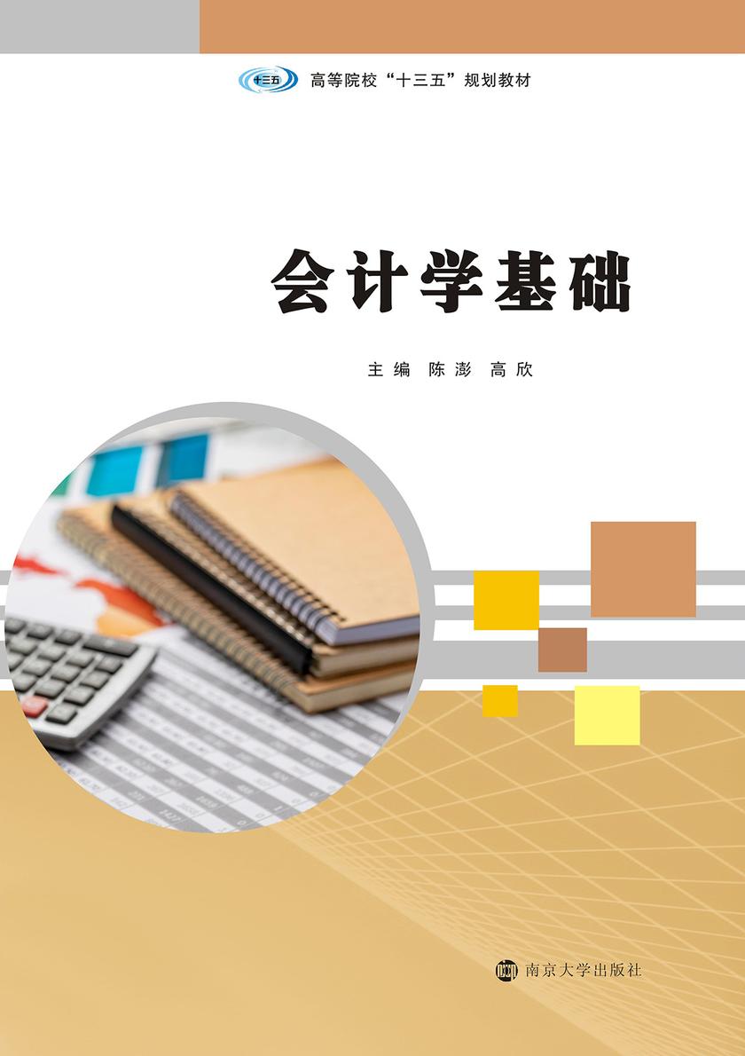 会计学基础