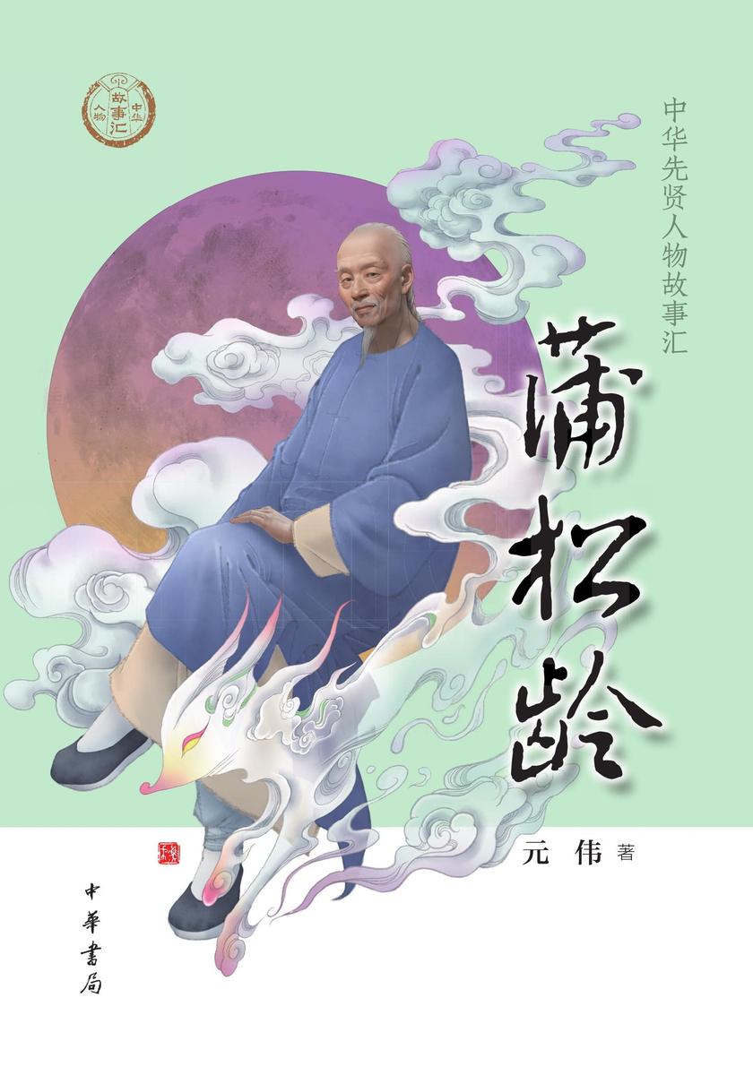 蒲松龄--中华先贤人物故事汇  中华书局出品