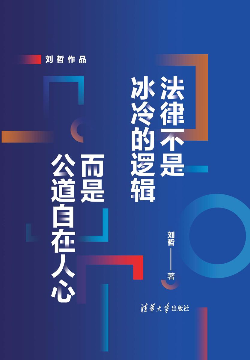 法律不是冰冷的逻辑,而是公道自在人心
