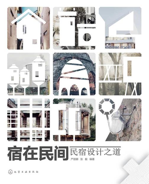 宿在民间——民宿设计之道
