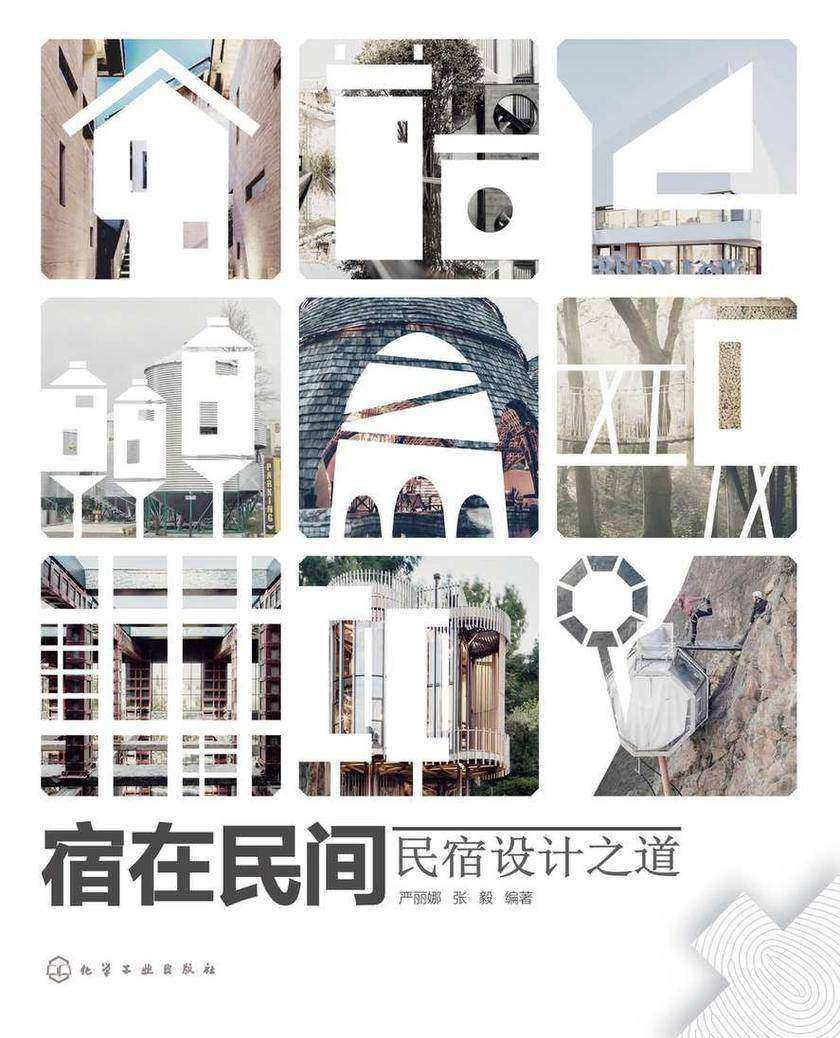 宿在民间——民宿设计之道