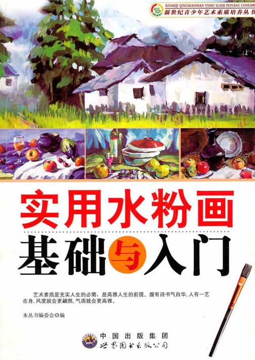 实用水粉画基础与入门