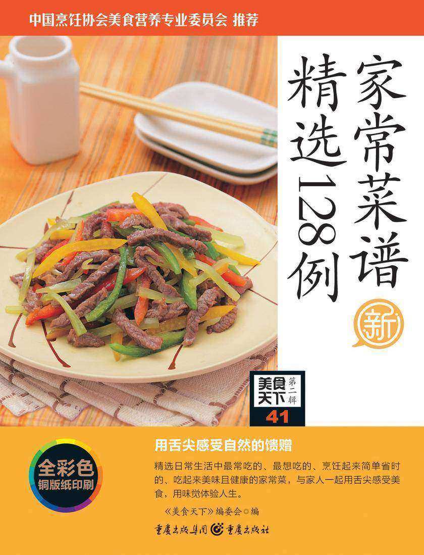 家常菜谱精选128例