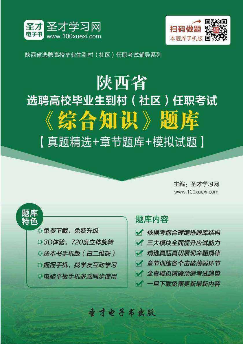 2018年陕西省选聘高校毕业生到村（社区）任职考试《综合知识》题库【真题精选＋章节题库＋模拟试题】