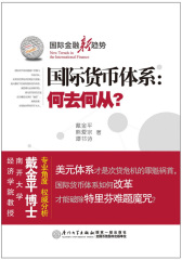 国际货币体系：何去何从？(试读本)
