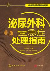 泌尿外科急症处理指南