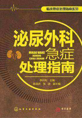 泌尿外科急症处理指南