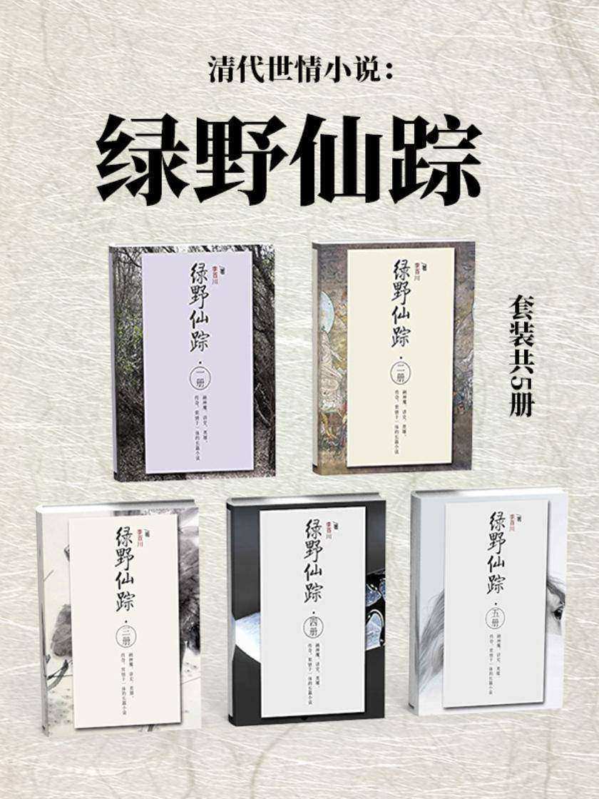 清代世情小说：绿野仙踪(套装共5册)