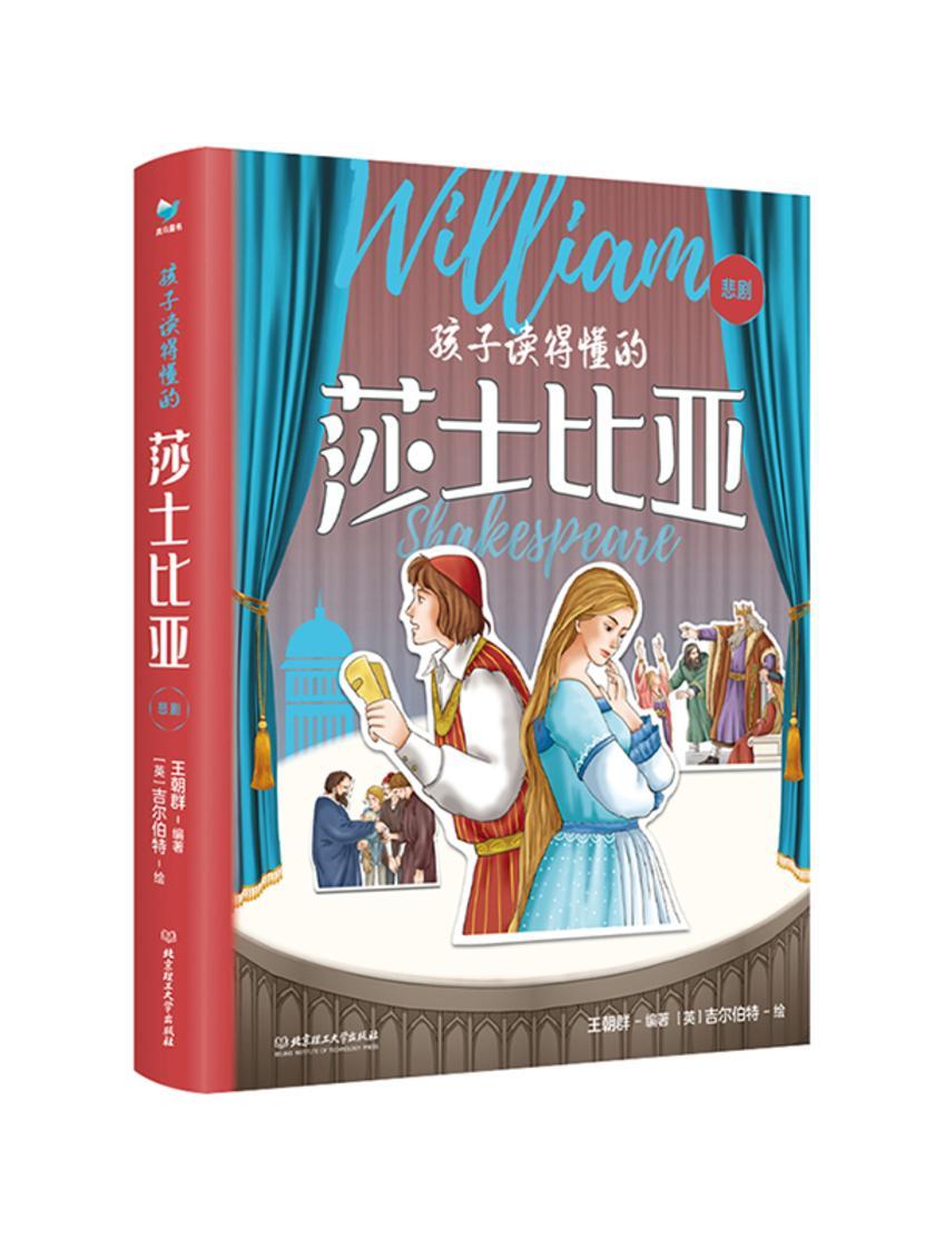 孩子读得懂的莎士比亚(3册套装)