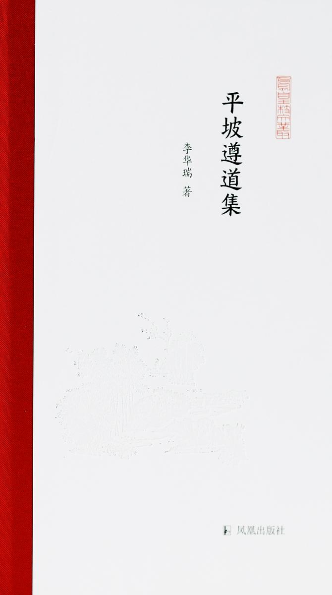 平坡遵道集