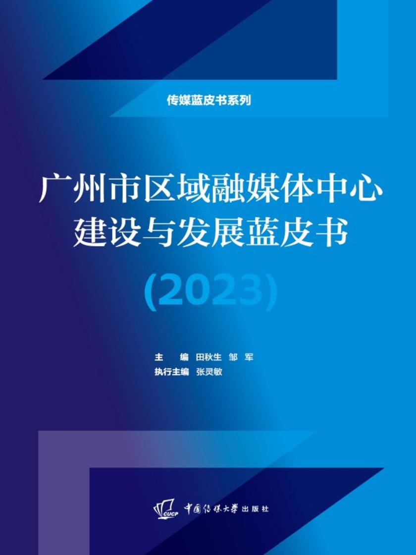 广州市区域融媒体中心建设与发展蓝皮书(2023)