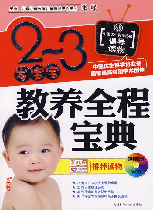 2-3岁宝宝教养全程宝典