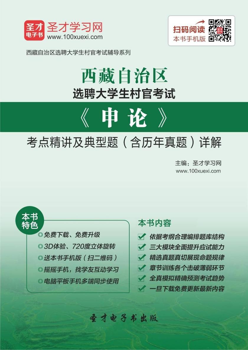 2018年西藏自治区选聘大学生村官考试《申论》考点精讲及典型题（含历年真题）详解