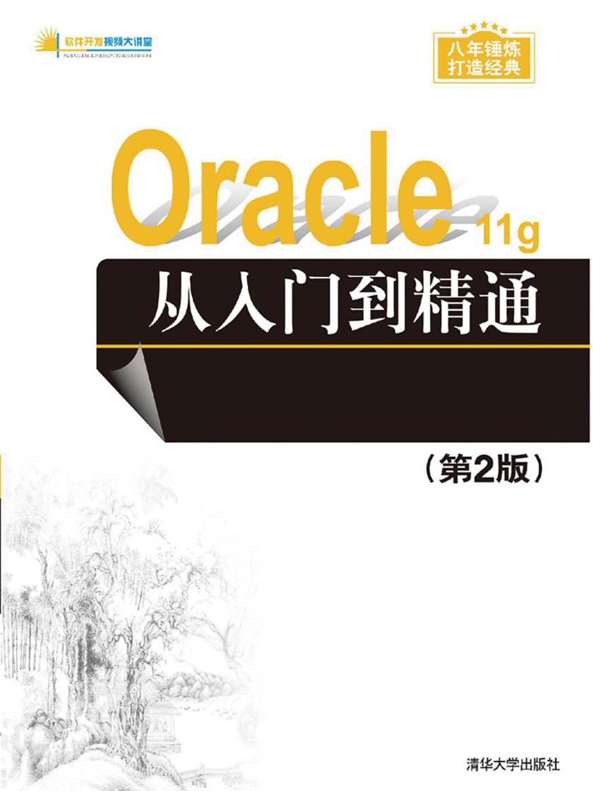 Oracle 11g从入门到精通(第2版)