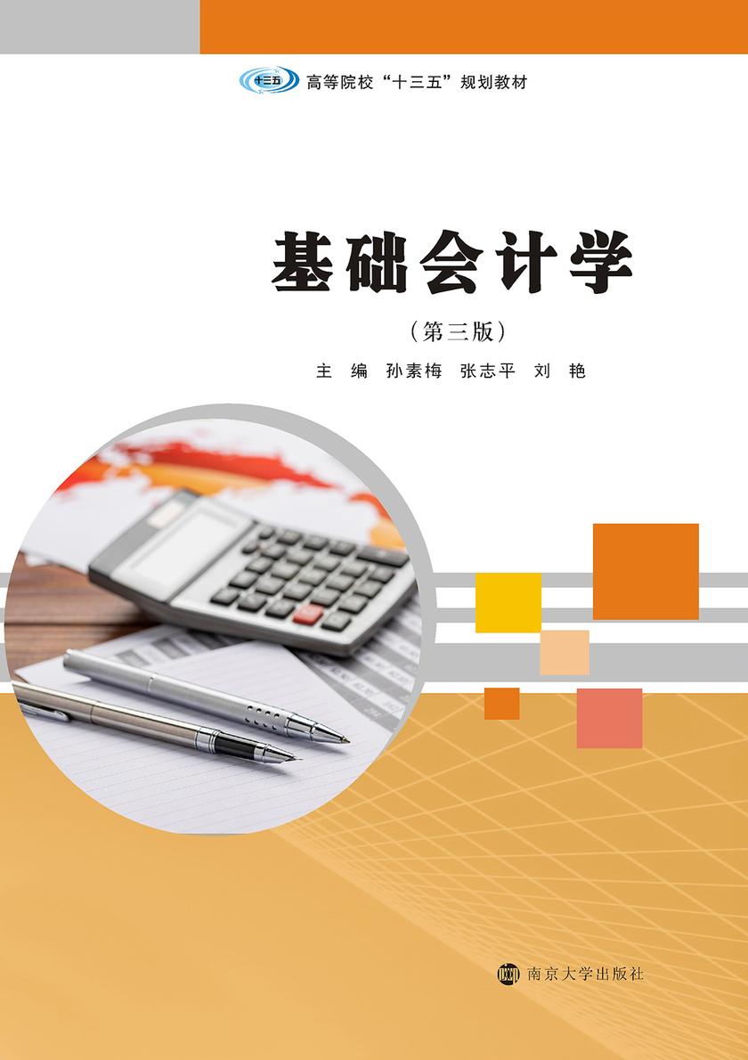 基础会计学(第三版)