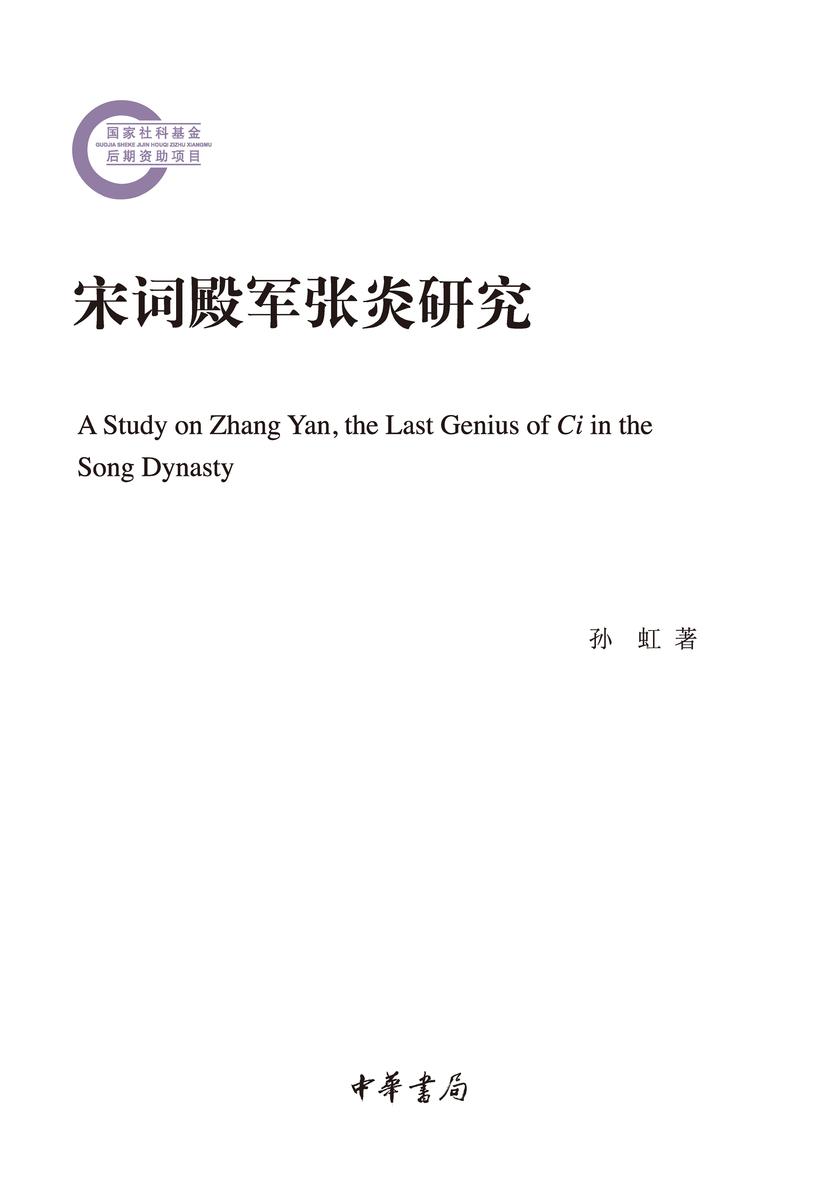 宋词殿军张炎研究--国家社科基金后期资助项目  中华书局出品