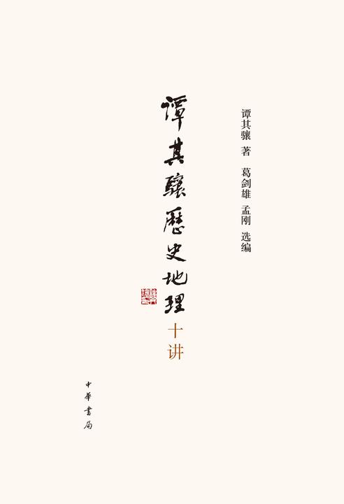 谭其骧历史地理十讲(精)  中华书局出品
