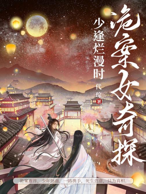 诡案女奇探:少逢烂漫时