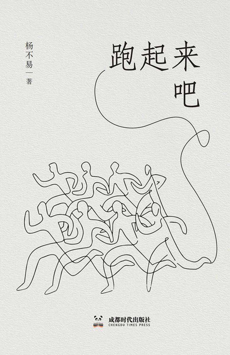 跑起来吧