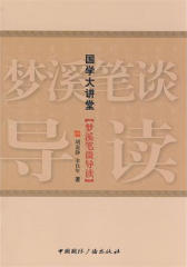 梦溪笔谈导读