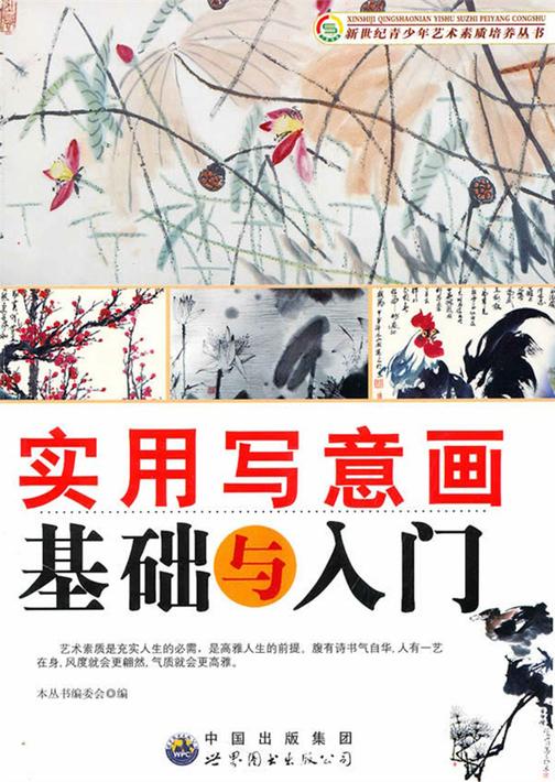 实用写意画基础与入门