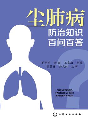 尘肺病防治知识百问百答