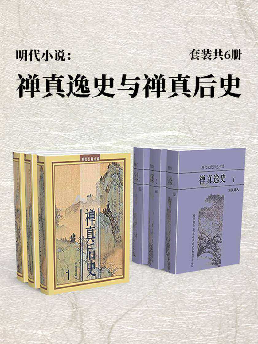 明代小说：禅真逸史与禅真后使(套装共6册)