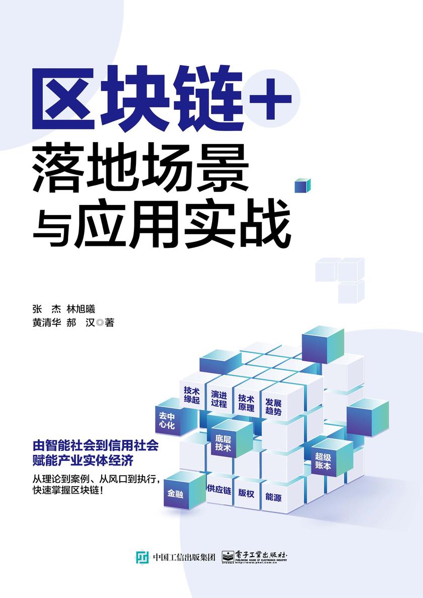 区块链+:落地场景与应用实战
