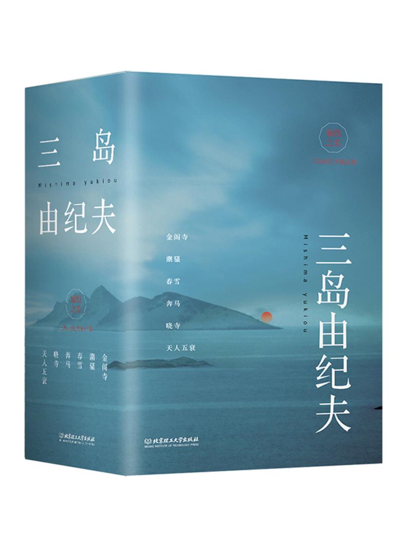 暴烈之美:三岛由纪夫精品集(6册套装)