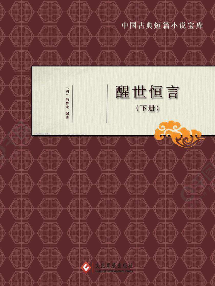 醒世恒言 下