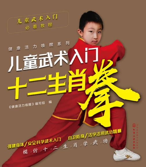 儿童武术入门——十二生肖拳