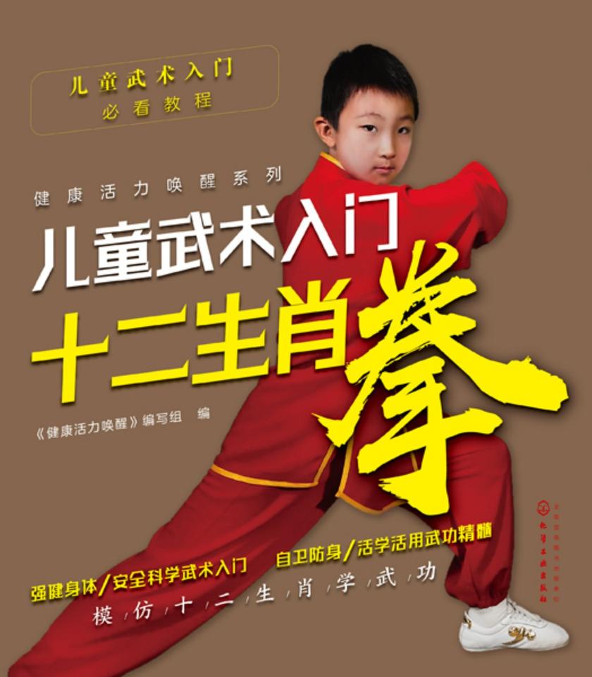 儿童武术入门——十二生肖拳