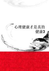 心理健康才是真的健康3