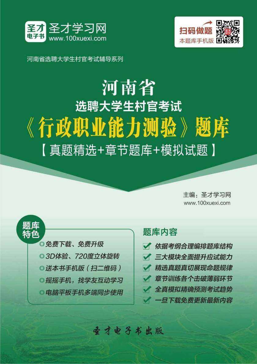 2018年河南省选聘大学生村官考试《行政职业能力测验》题库【真题精选＋章节题库＋模拟试题】