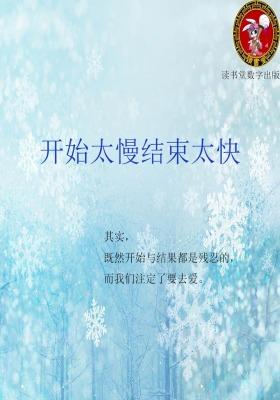 开始太慢结束太快