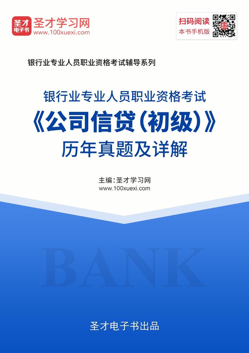 2019年下半年银行业专业人员职业资格考试《公司信贷（初级）》历年真题及详解