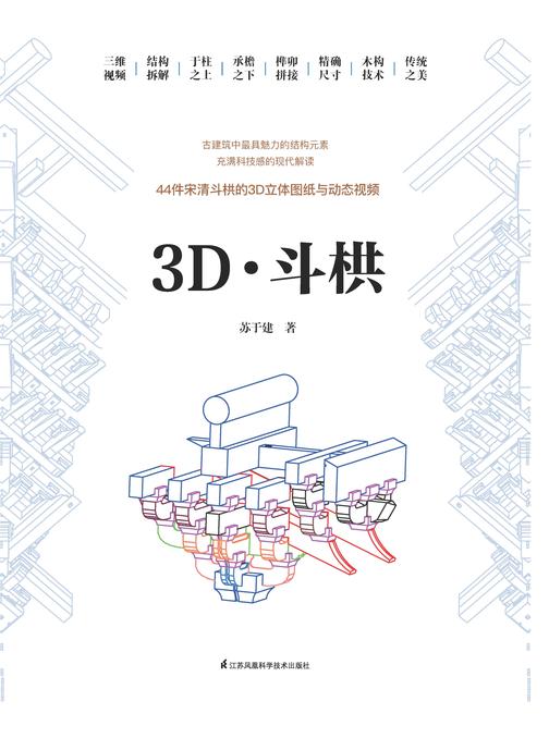 3D斗栱