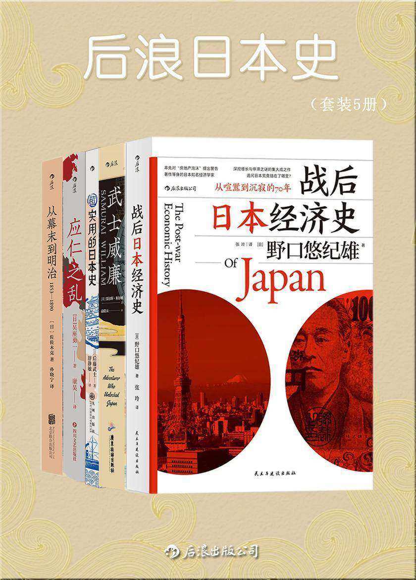 后浪日本史(一套精彩的通俗史学著作,多方面剖析日本的丰富面相,揭开日本的神秘面纱!套装共5册)
