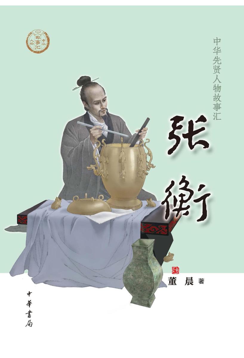 张衡--中华先贤人物故事汇  中华书局出品