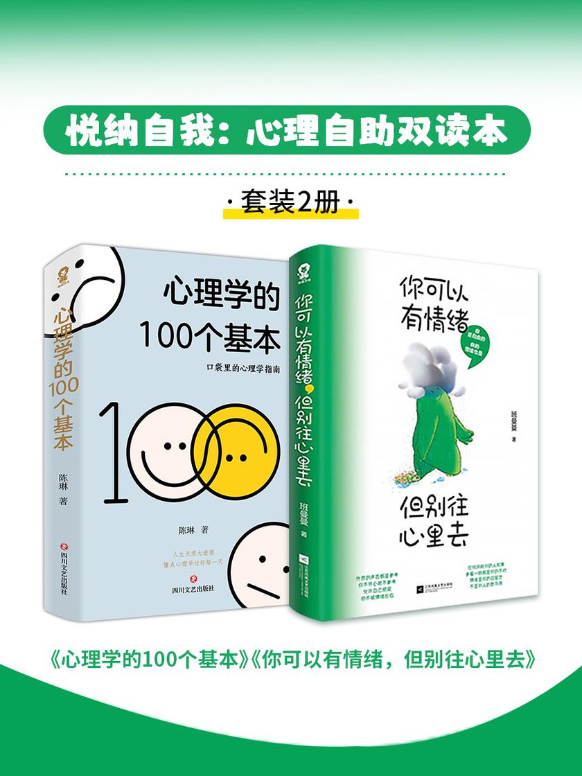 悦纳自我:心理自助双读本(套装2册)