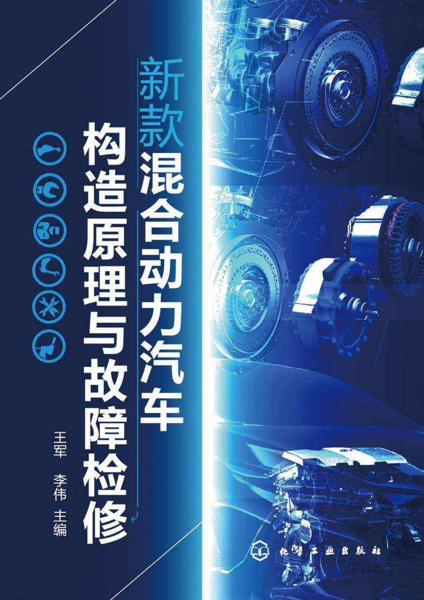 新款混合动力汽车构造原理与故障检修