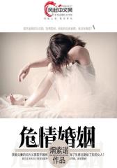 危情婚姻
