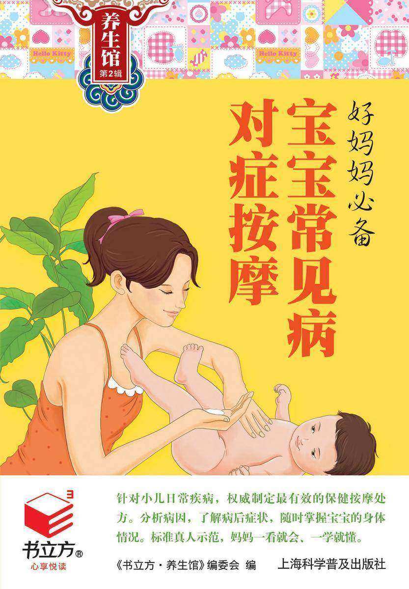 好妈妈:宝宝常见病对症按摩