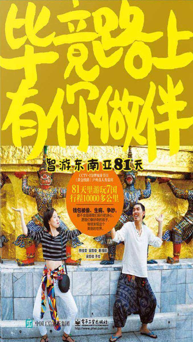 毕竟路上有你做伴：智游东南亚81天