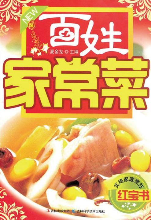 百姓家常菜