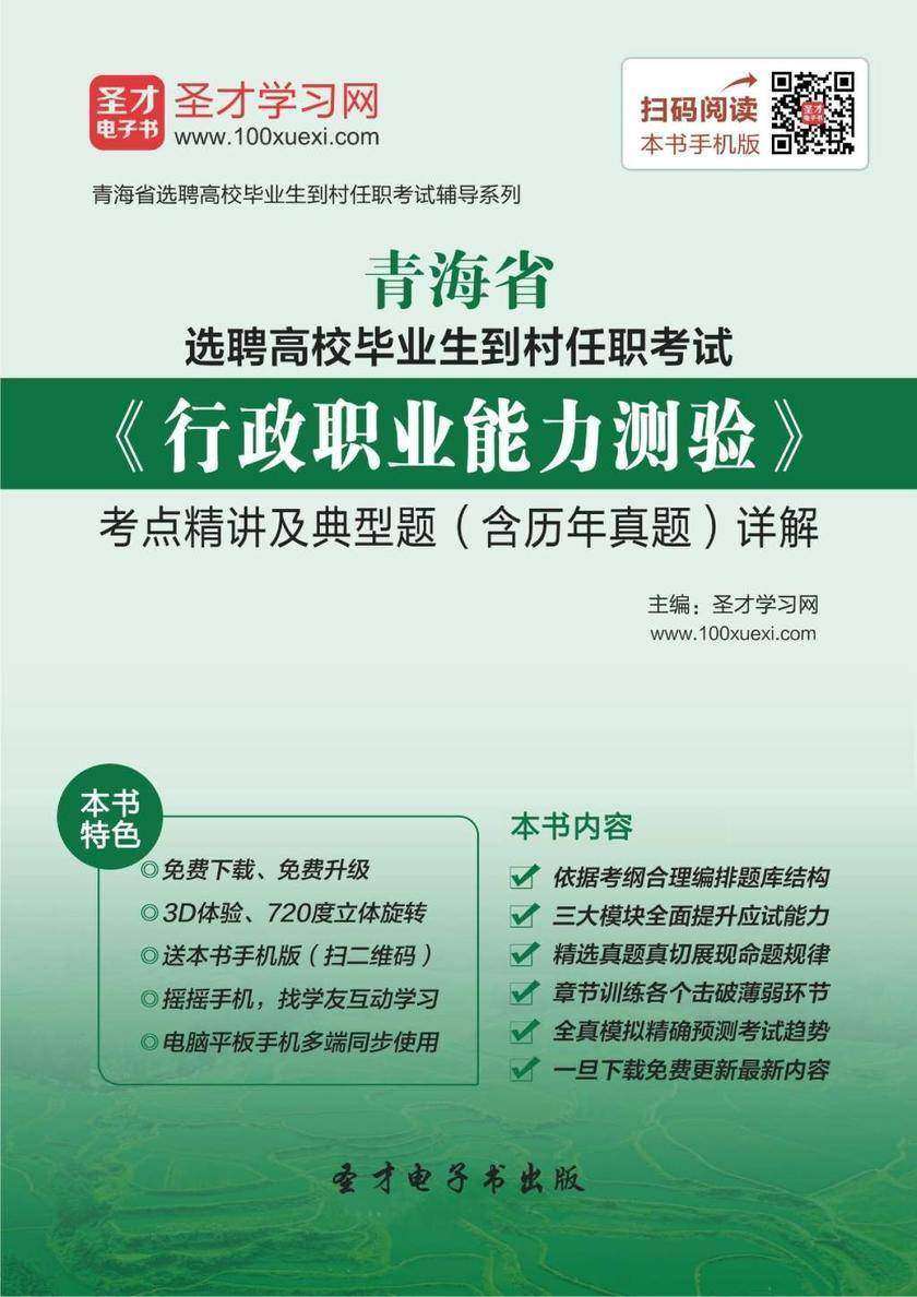 2018年青海省选聘高校毕业生到村任职考试《行政职业能力测验》考点精讲及典型题（含历年真题）详解