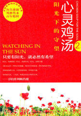 心灵鸡汤：阳光下的守望（精粹版Ⅱ）(试读本)
