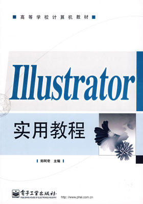 Illustrator实用教程(试读本)